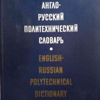 Англо-русский политехнический словарь -А. Е. Чернухина, снимка 1 - Чуждоезиково обучение, речници - 33404925