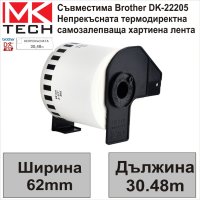 Съвместими етикети Brother DK-22205 62мм x 30.48м - НОВИ НА СКЛАД, снимка 1 - Консумативи за принтери - 43087182