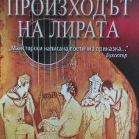 Произходът на лирата - Уил Бъкингам, снимка 1 - Художествена литература - 32589860