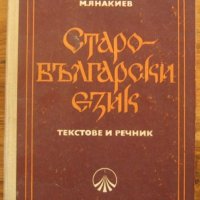 Старобългарски език, текстове и речник, Стоян Стоянов, Мирослав Янакиев, снимка 1 - Специализирана литература - 34827559