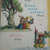 Плува,плува корабче - С.Маршак 1959г., снимка 1 - Антикварни и старинни предмети - 43896085