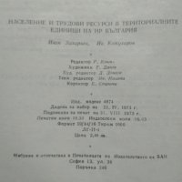 Население и трудови ресурси в териториалните единици на НР България. 1973 г., снимка 6 - Други - 27823362