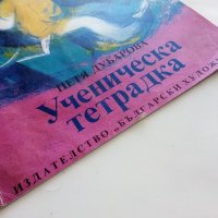 Ученическа тетрадка - Петя Дубарова - 1990г., снимка 8 - Детски книжки - 43550230