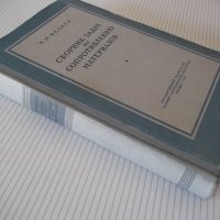 Книга"Сборник задач по сопротивл.материалов-Н.Беляев"-348стр, снимка 10 - Специализирана литература - 39974337