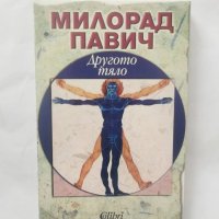 Книга Другото тяло - Милорад Павич 2009 г., снимка 1 - Художествена литература - 28597390