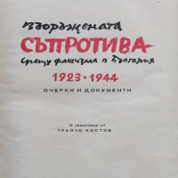 Въоръжената съпротива срещу фашизма в България 1923-1944 Орлин Василев, снимка 1 - Други - 39113977