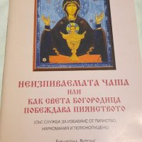 Неизпиваемата чаша или как света Богородица побеждава пиянството , снимка 1 - Художествена литература - 43155757