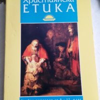 ХРИСТИЯНСКА ЕТИКА, снимка 1 - Специализирана литература - 32628075