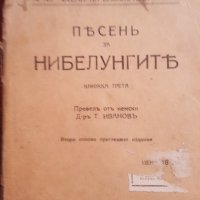 песен за нибелунгите 3 та книга, снимка 1 - Други - 28800087