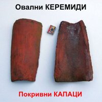 Класически Глинени КЕРЕМИДИ Овални Старинни ЦИГЛИ eдноулучни турски КАПАЦИ за Ремонт Покриви БАРТЕР, снимка 2 - Строителни материали - 43953894