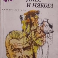 Константин Симонов - Днес и някога (1982), снимка 1 - Художествена литература - 29189013