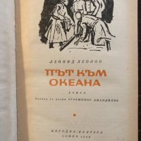 Път към океана -Леонид Леонов, снимка 2 - Други - 33418330