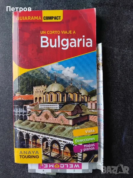 Пътеводител за България на испански, снимка 1