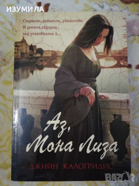 Аз, Мона Лиза - Джийн Калогридис, снимка 1