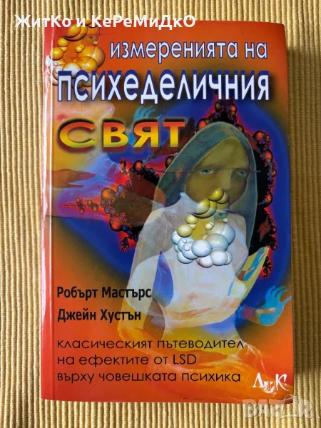 Робърт Мастърс, Джейн Хустън - Измеренията на психеделичния свят, снимка 1