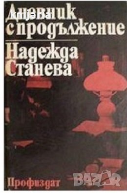 Дневник с продължение: Биография на Емилиян Станев, снимка 1