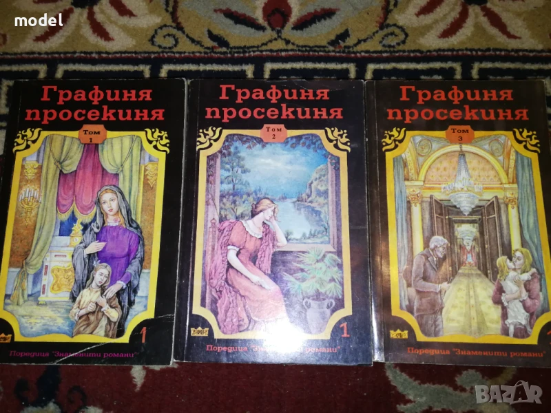 Графиня просякиня - 1, 2 и  3 том , снимка 1