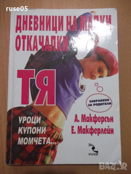 Книга "Дневници на малки откачалки: Тя-А.Макферсън"-190 стр., снимка 1