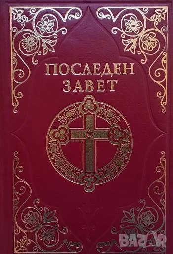 Последен завет: Слово на Виссарион, снимка 1