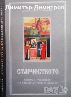 Старчеството Протоиерей Александър Соловьов, снимка 1