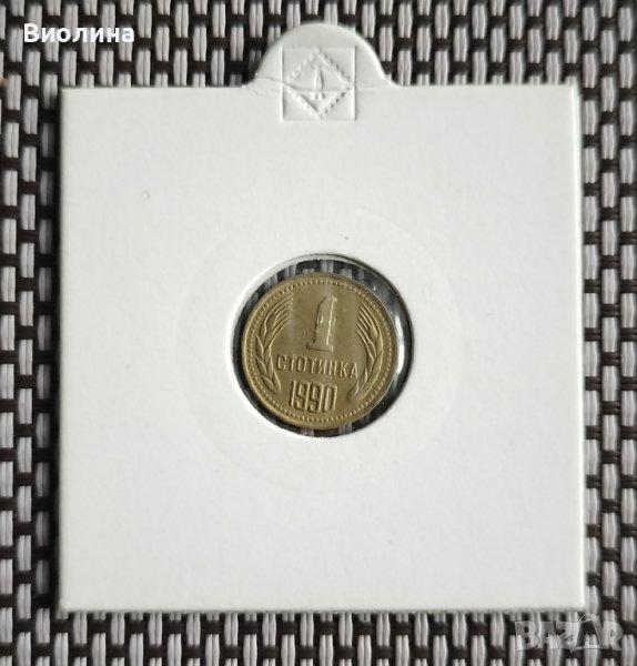 1 стотинка 1990, снимка 1