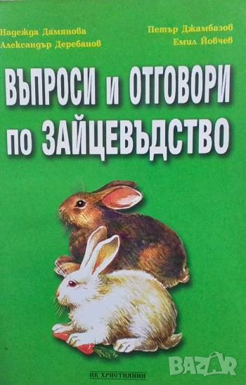 Въпроси и отговори по зайцевъдство, снимка 1