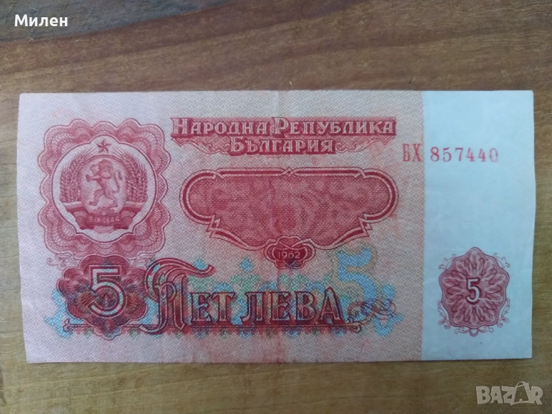 5 лева 1962 година автентични , снимка 1