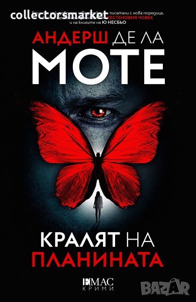 Кралят на планината + книга ПОДАРЪК, снимка 1