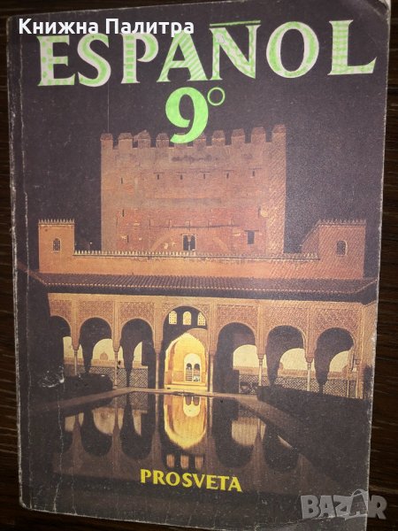 Espanol 9, снимка 1