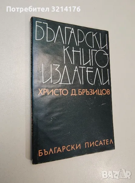 Български книгоиздатели - Христо Д. Бръзицов, снимка 1