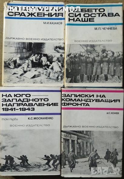 Комплект от 4 книги на Държавно Военно издателство от 1969-1979 година., снимка 1