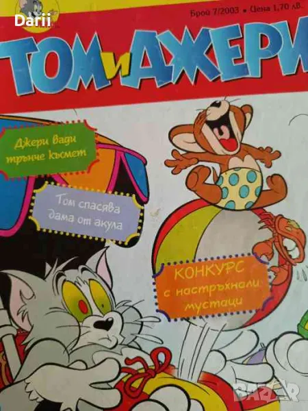 Том и Джери. бр.7 / 2003, снимка 1