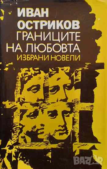 Границите на любовта Иван Остриков, снимка 1