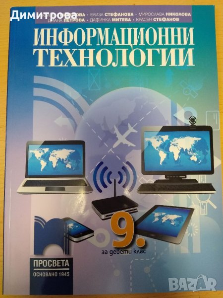 Информационни технологии за 9 клас, Просвета в Учебници, учебни ...