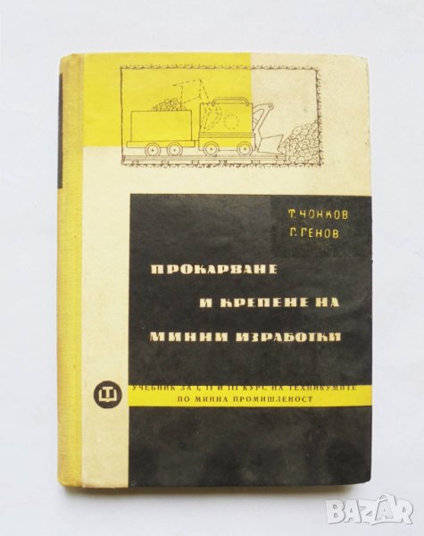 Книга Прокарване и крепене на минни изработки - Тома Чонков, Гено Йосифов 1963 г., снимка 1