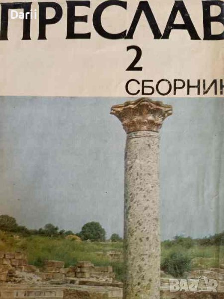 Преслав. Том 2, снимка 1
