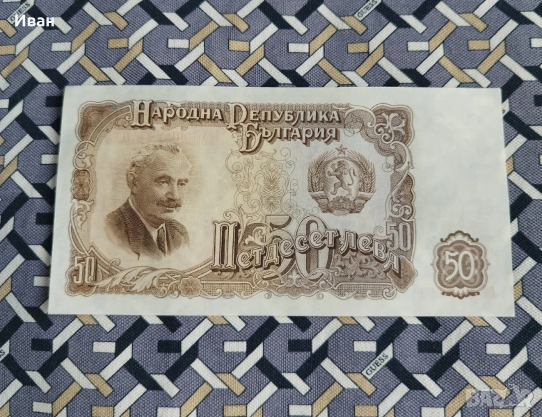 50 лв 1951 година, снимка 1