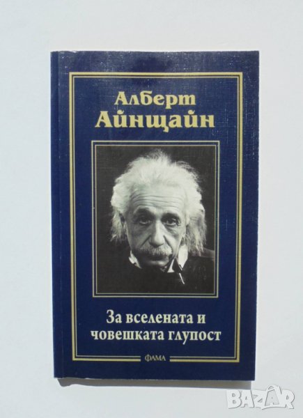 Книга За вселената и човешката глупост - Алберт Айнщайн 2011 г., снимка 1