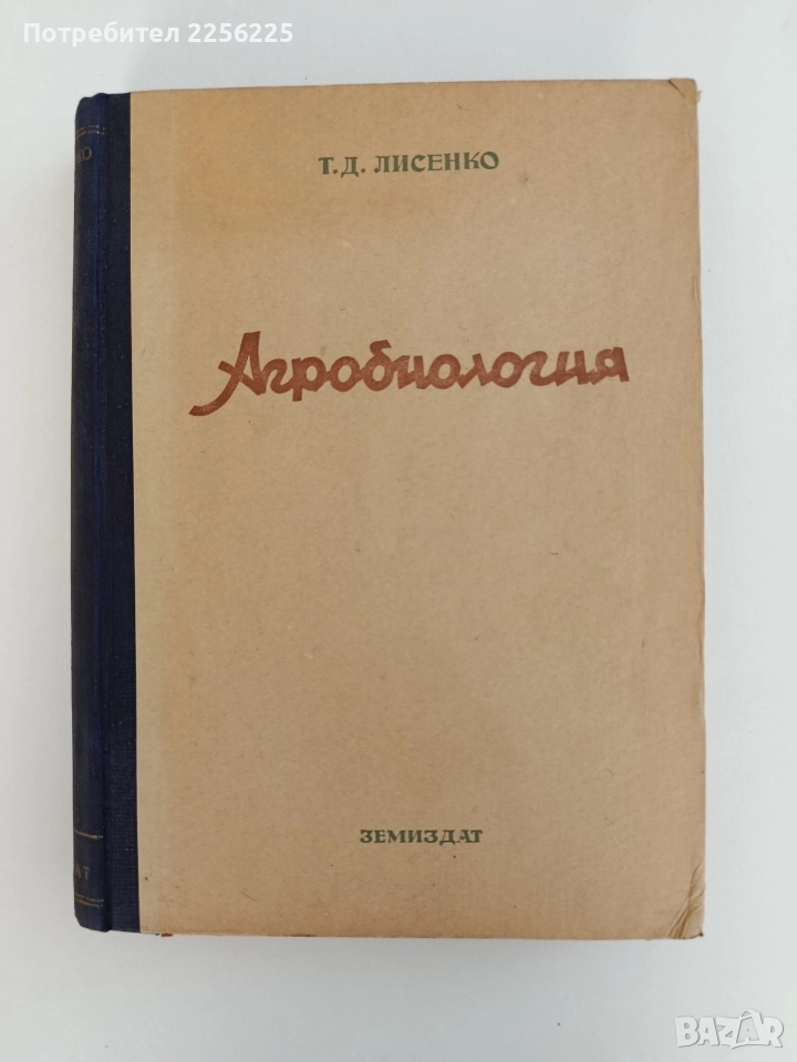 Агробиология 1949г, снимка 1
