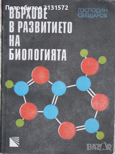 Върхове в развитието на биологията - Господин Свещаров , снимка 1