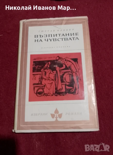 Гюстав Флобер - Възпитание на чувствата, снимка 1