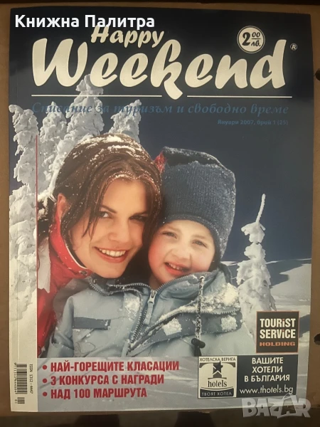 Списание Happy weekend. Бр. 1 / януари 2007, снимка 1