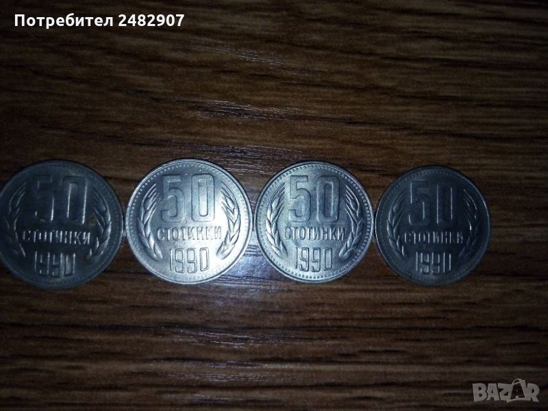 4 бр. монети от 50 стотинки 1990, снимка 1