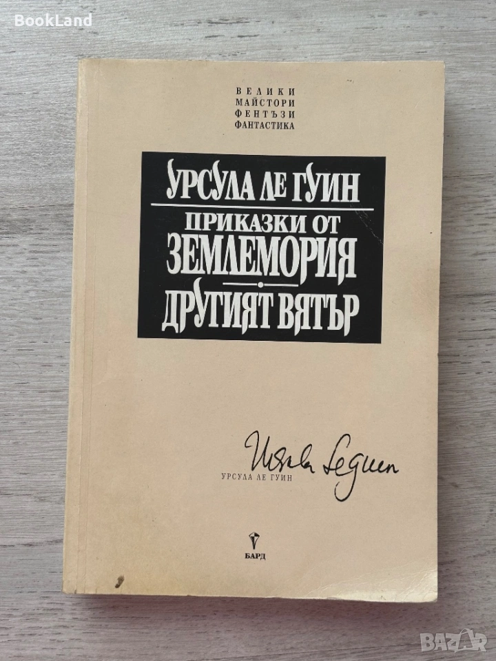 Приказки от Землемория| Другият вятър| Урсула Ле Гуин, снимка 1