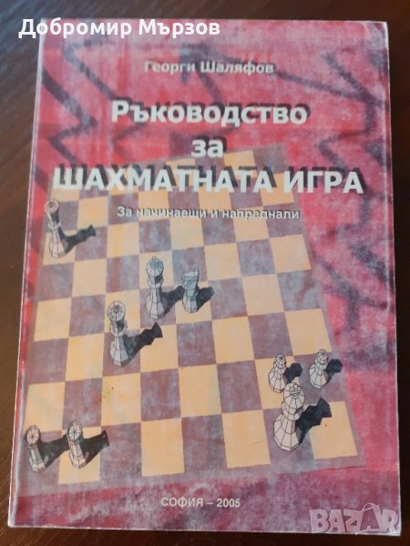 "Ръководство за шахматната игра", Георги Шаляфов, снимка 1