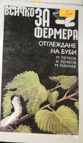 Минко Петков, Илия Пенков, Младен Манчев - Всичко за фермера: Отглеждане на буби (1992), снимка 1