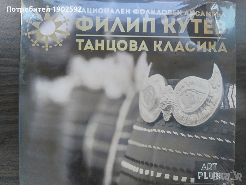 танцова класика в музиката на нфа филип кутев, снимка 1