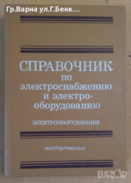 Справочник по електроснабжению и електро-оборудованию том 2  А.Федорова, снимка 1