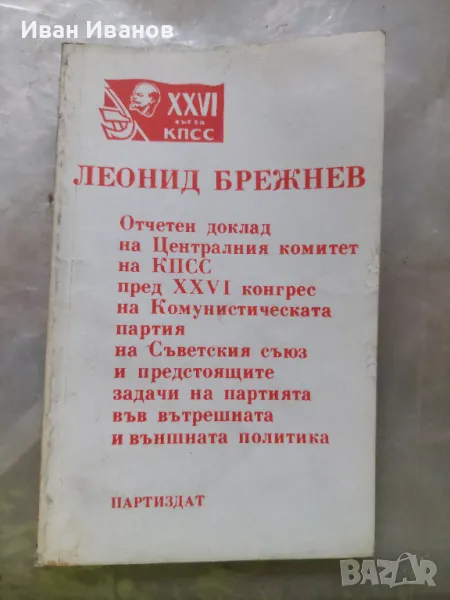 Отчетен доклад на ЦК на КПСС пред ХХVI конгрес на комунистическата партия, снимка 1
