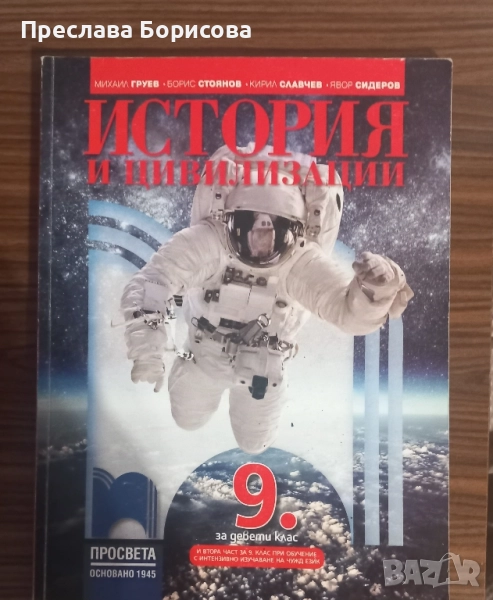 Учебник по история за 9 клас , снимка 1